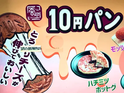 10円パン現在販売中止