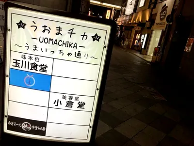 うおまチカ