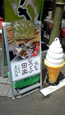 嵐山ソフトクリーム