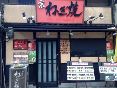 ねぎ焼