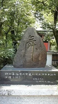 舞