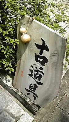 瓢箪を下げた古道具屋の布看板