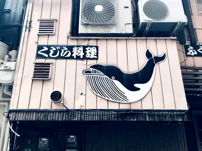 くじら料理