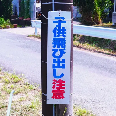 道路沿いの注意看板
