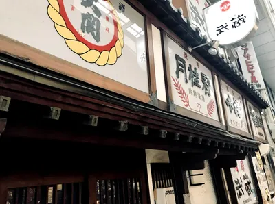魚町武蔵