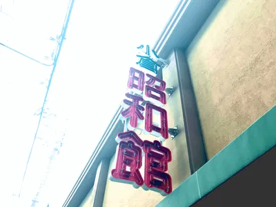 昭和館2