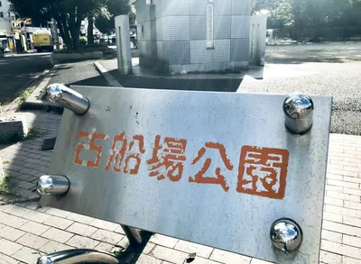 古船場公園