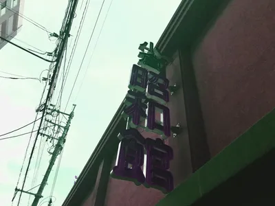 昭和館
