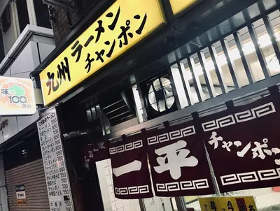 一平2