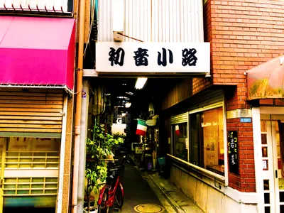 初音小路