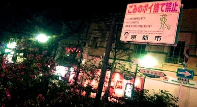 夜のポイ捨て禁止の看板