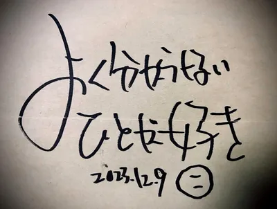 太い筆ペンで書いた手書きの言葉