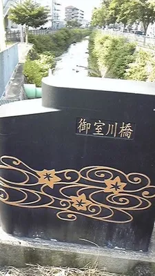 御室川橋