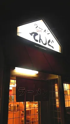 てんぐラーメン2