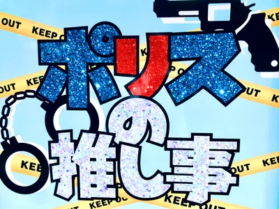ポリスの推し事