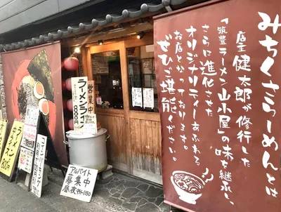 道くさラーメン