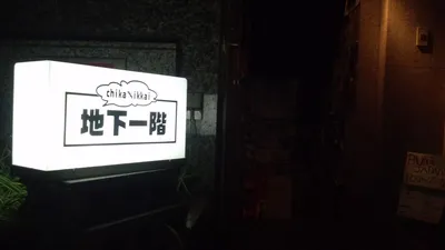 梅田地下一階