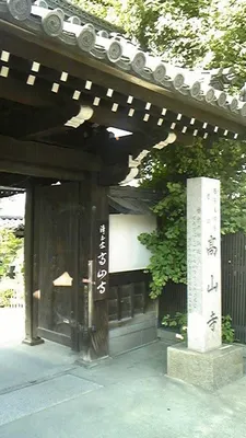 京都・高山寺