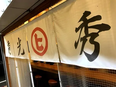 秀光・紺屋町店2