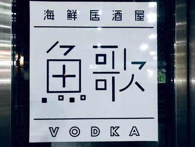 うぉっか1