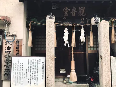 鍛冶町観音堂