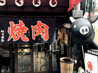 魚町焼肉にくまる2