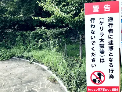 ゲリラ太鼓禁止