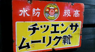 三条木屋町レトロな看板