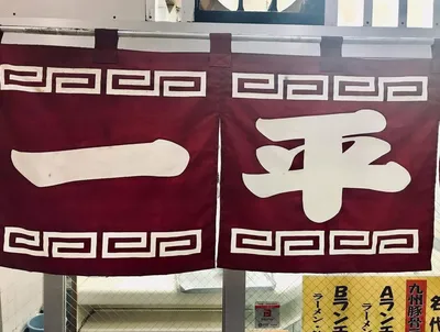 一平1