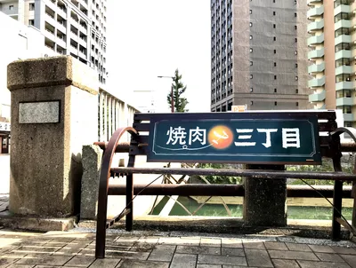焼肉三丁目