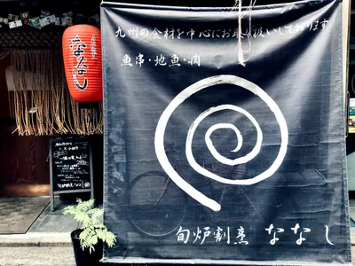 ななし
